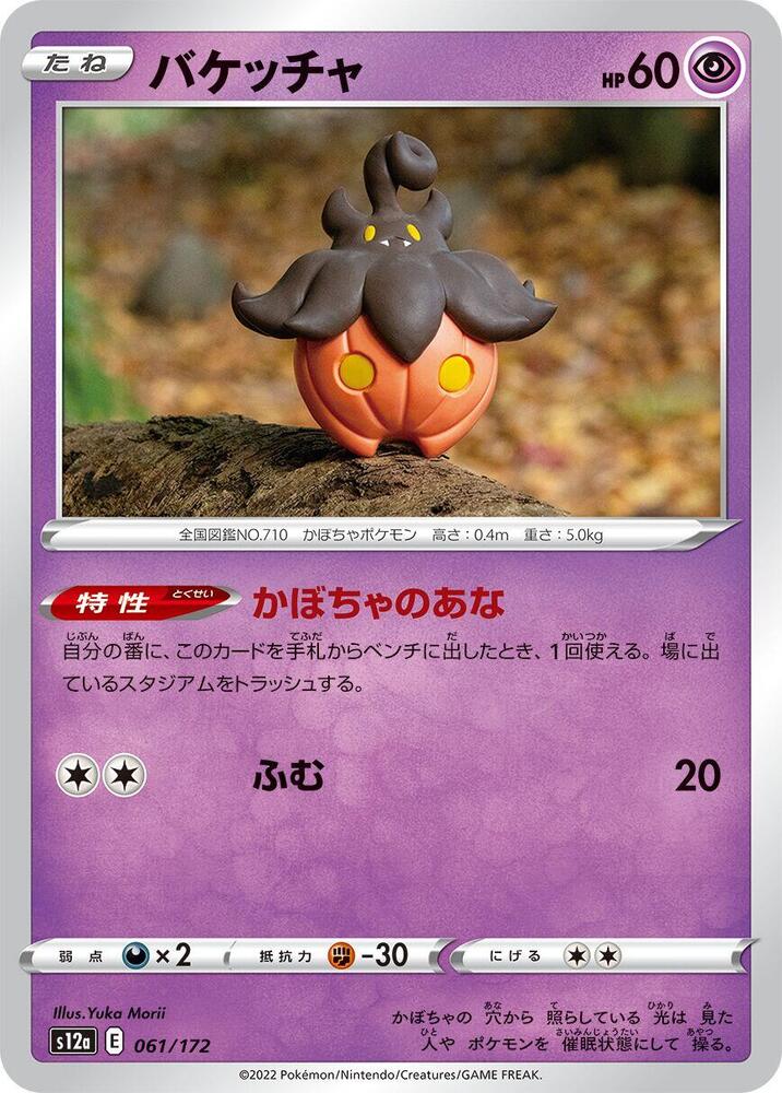 Pumpkaboo (061/172) [S12a: VSTAR Universe] (Japanese)