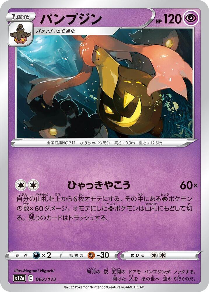 Gourgeist (062/172) [S12a: VSTAR Universe] (Japanese)