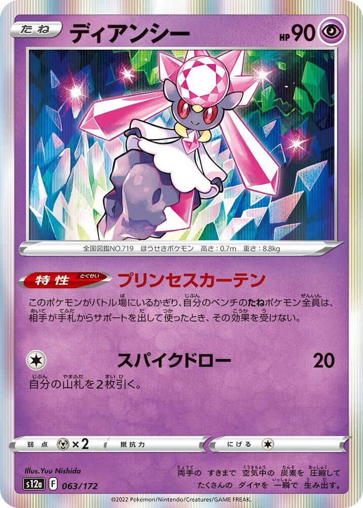 Diancie - 063/172 (063/172) [S12a: VSTAR Universe] (Japanese)