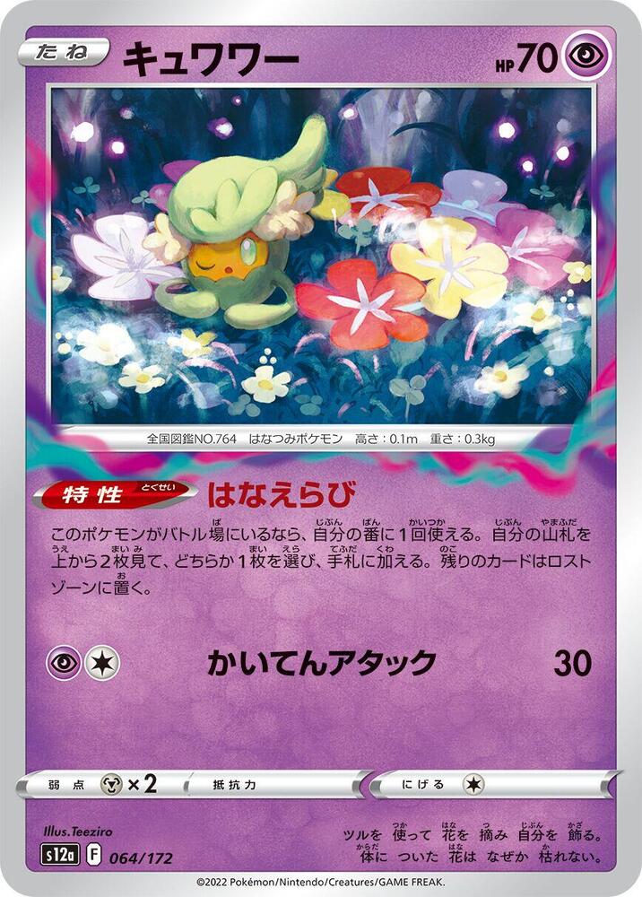 Comfey - 064/172 (064/172) [S12a: VSTAR Universe] (Japanese)