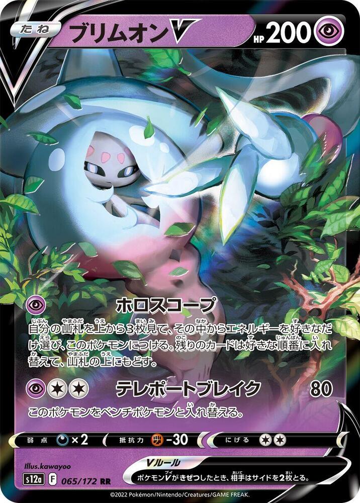 Hatterene V (065/172) [S12a: VSTAR Universe] (Japanese)