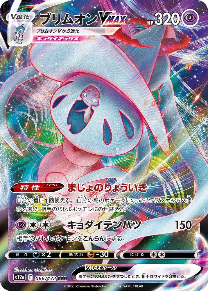 Hatterene VMAX - 066/172 (066/172) [S12a: VSTAR Universe] (Japanese)