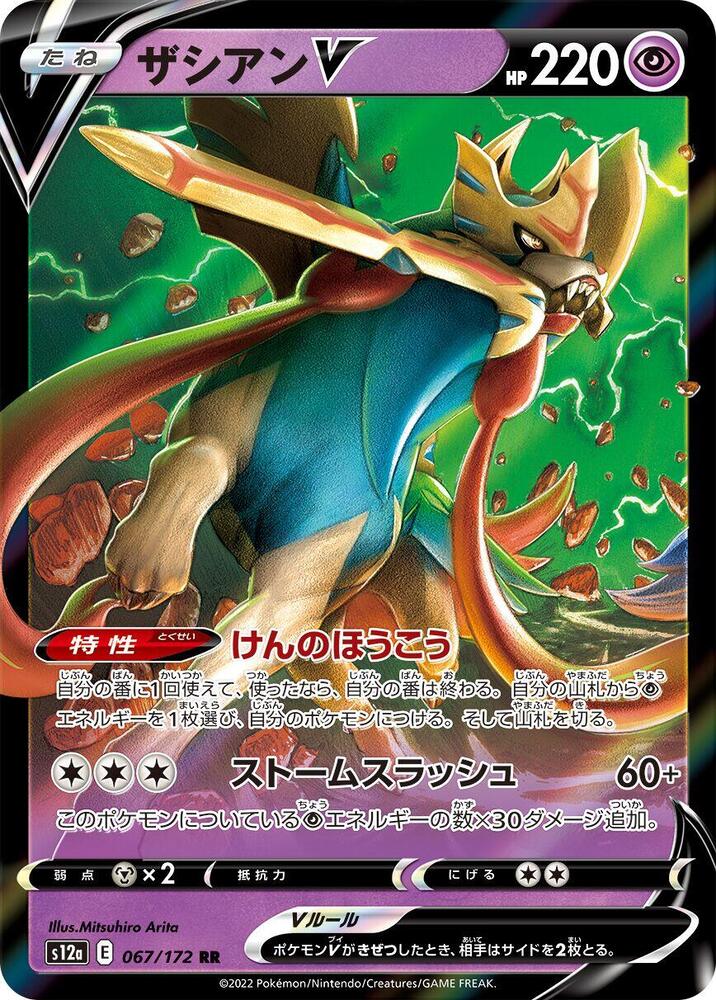 Zacian V - 067/172 (067/172) [S12a: VSTAR Universe] (Japanese)