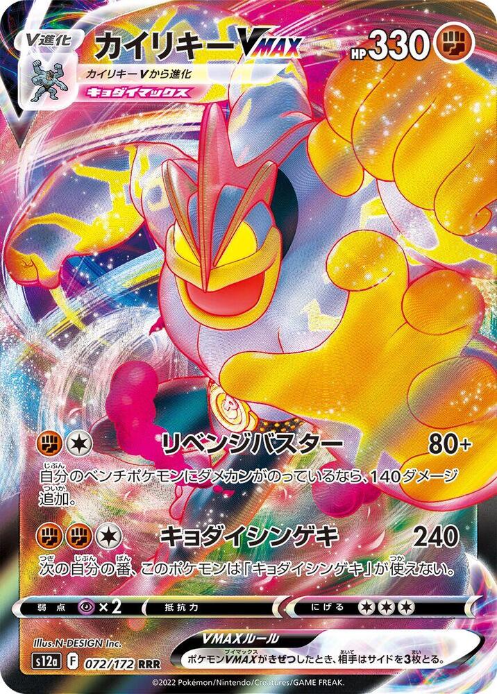 Machamp VMAX (072/172) [S12a: VSTAR Universe]