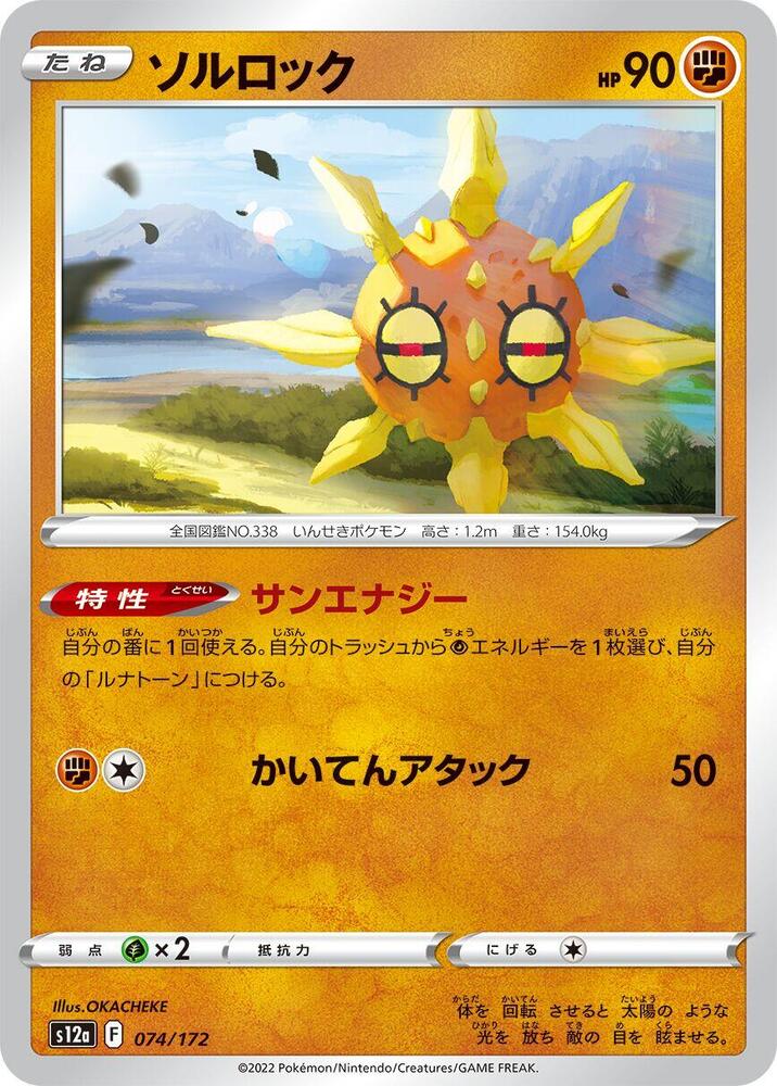 Solrock - 074/172 (074/172) [S12a: VSTAR Universe]