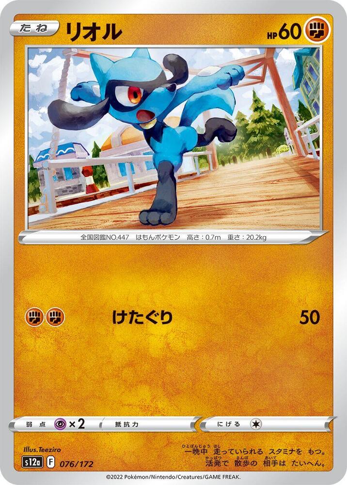 Riolu - 076/172 (076/172) [S12a: VSTAR Universe] (Japanese)