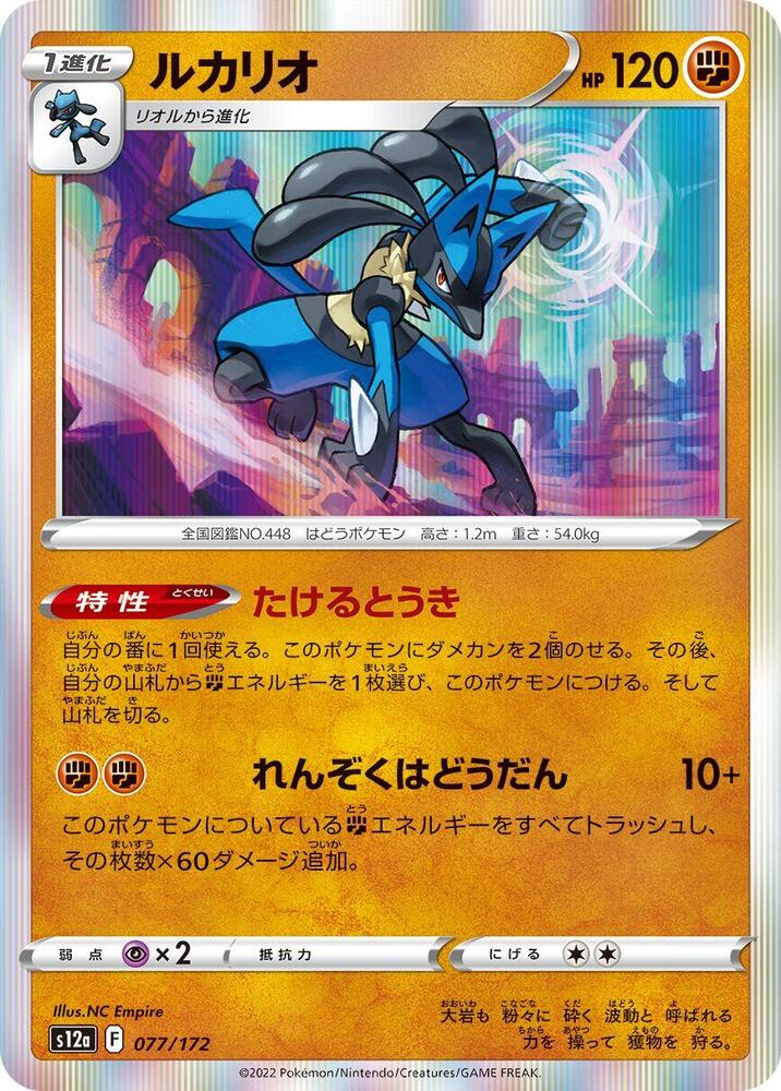 Lucario (077/172) [S12a: VSTAR Universe]