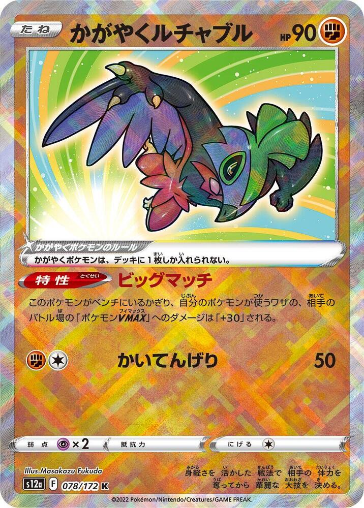 Radiant Hawlucha (078/172) [S12a: VSTAR Universe] (Japanese)