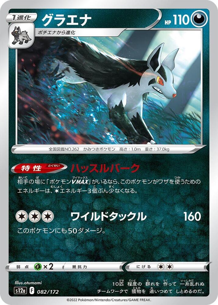 Mightyena (082/172) [S12a: VSTAR Universe]
