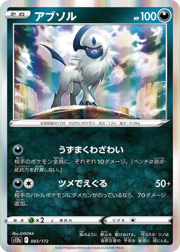 Absol - 083/172 (083/172) [S12a: VSTAR Universe] (Japanese)