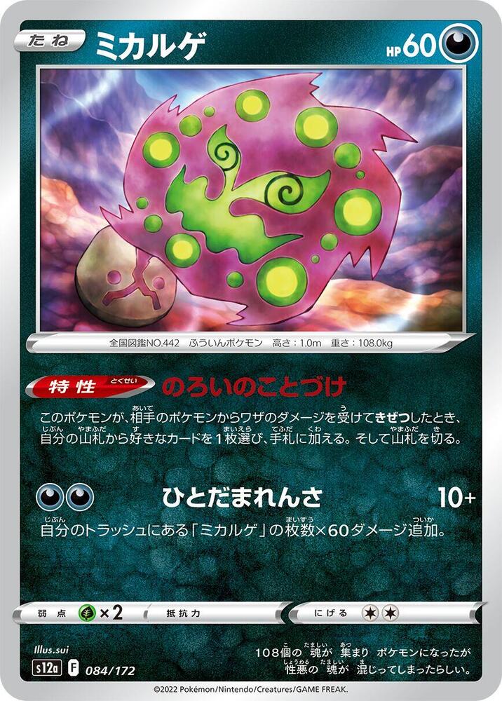Spiritomb (084/172) [S12a: VSTAR Universe]