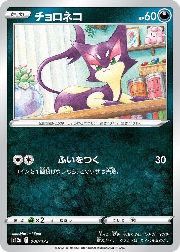 Purrloin (088/172) [S12a: VSTAR Universe]