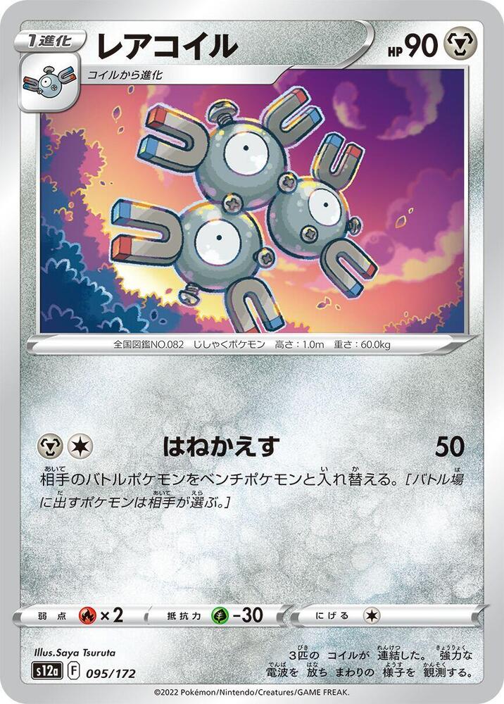 Magneton (095/172) [S12a: VSTAR Universe]
