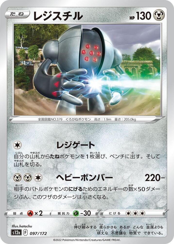 Registeel (097/172) [S12a: VSTAR Universe]