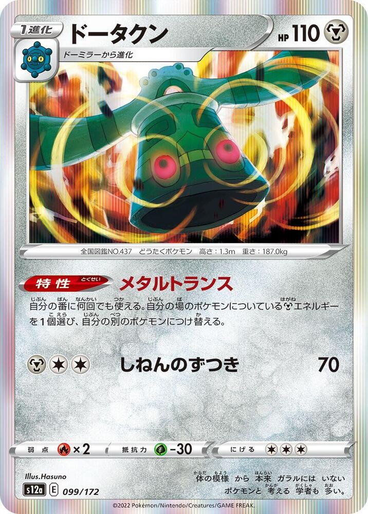 Bronzong (099/172) [S12a: VSTAR Universe] (Japanese)