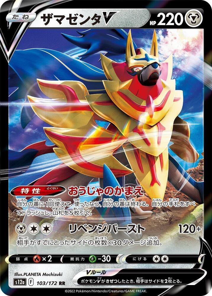 Zamazenta V - 103/172 (103/172) [S12a: VSTAR Universe]