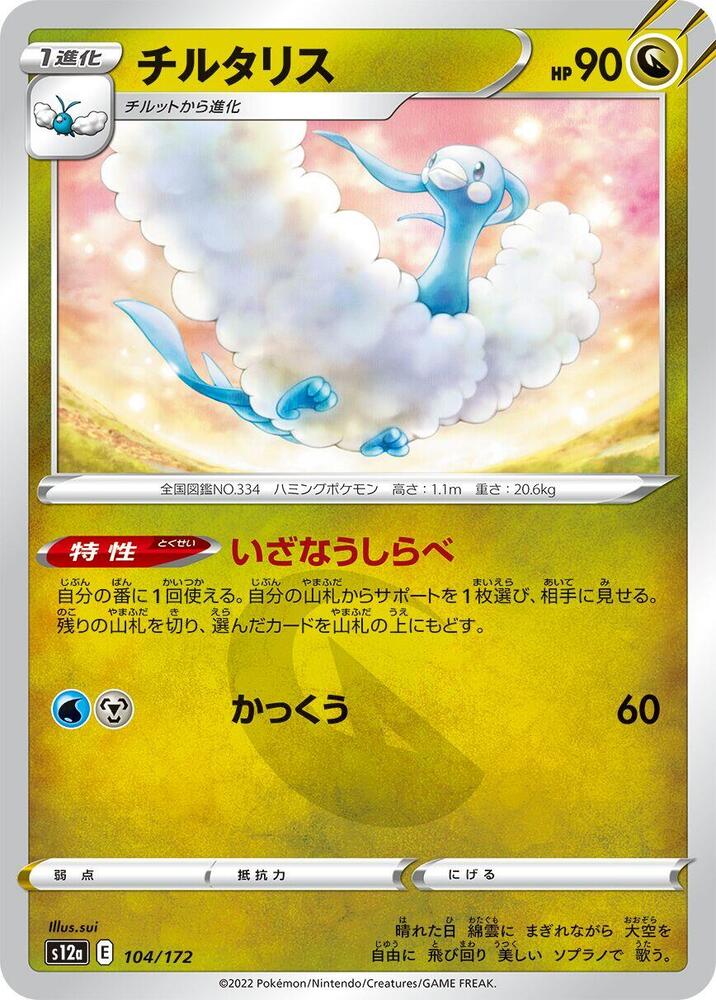 Altaria - 104/172 (104/172) [S12a: VSTAR Universe]