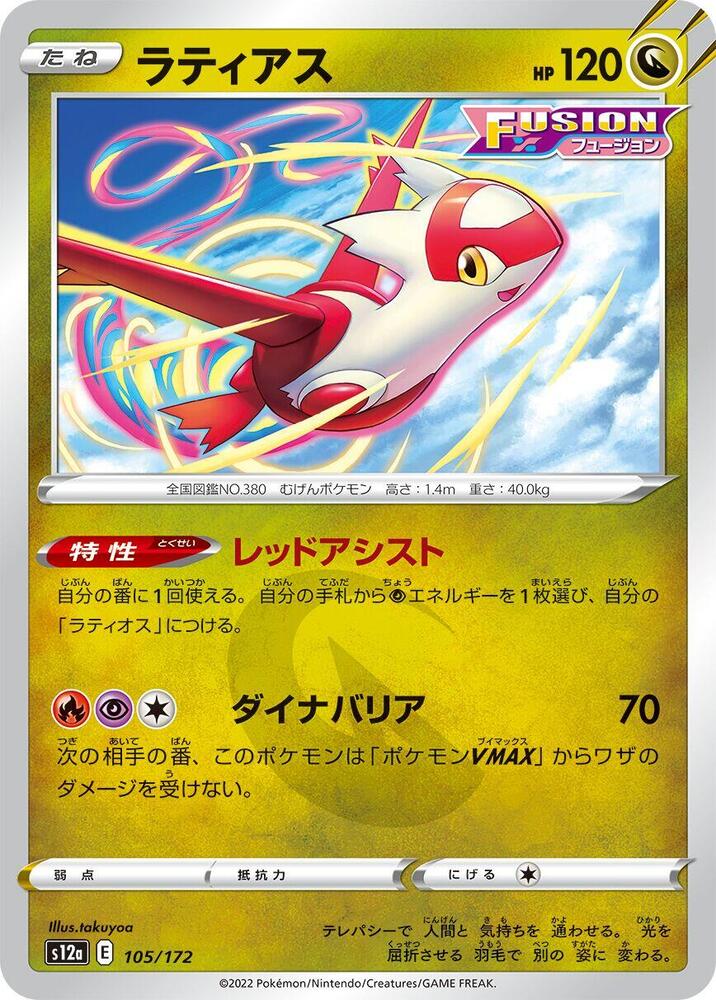 Latias - 105/172 (105/172) [S12a: VSTAR Universe]