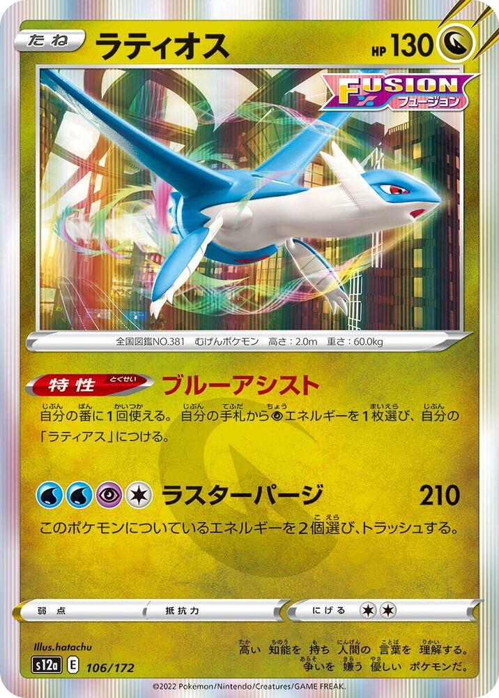 Latios (106/172) [S12a: VSTAR Universe] (Japanese)