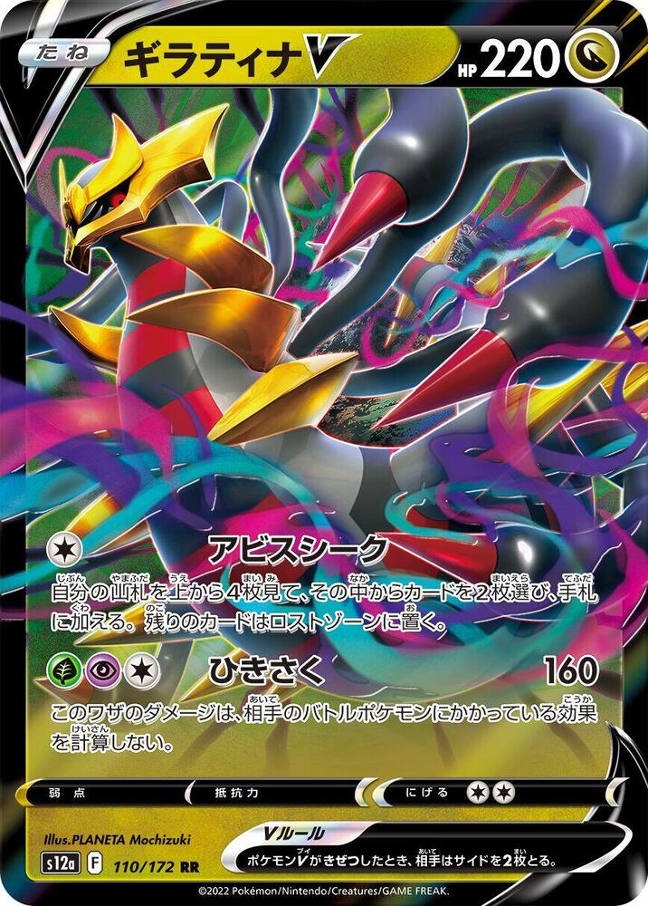 Giratina V (110/172) [S12a: VSTAR Universe]