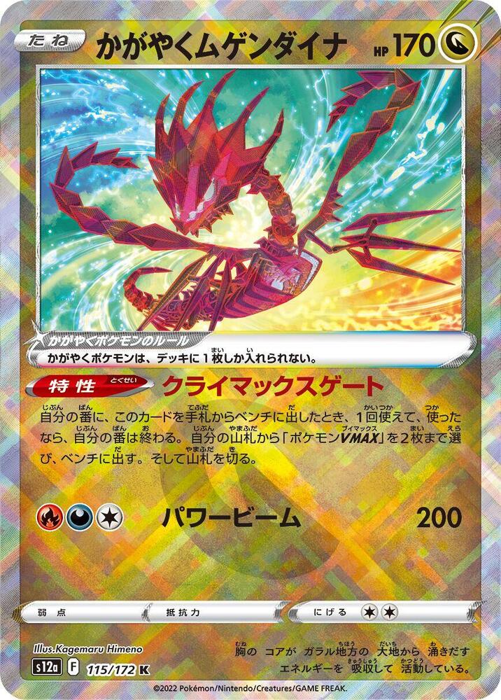 Radiant Eternatus (115/172) [S12a: VSTAR Universe]