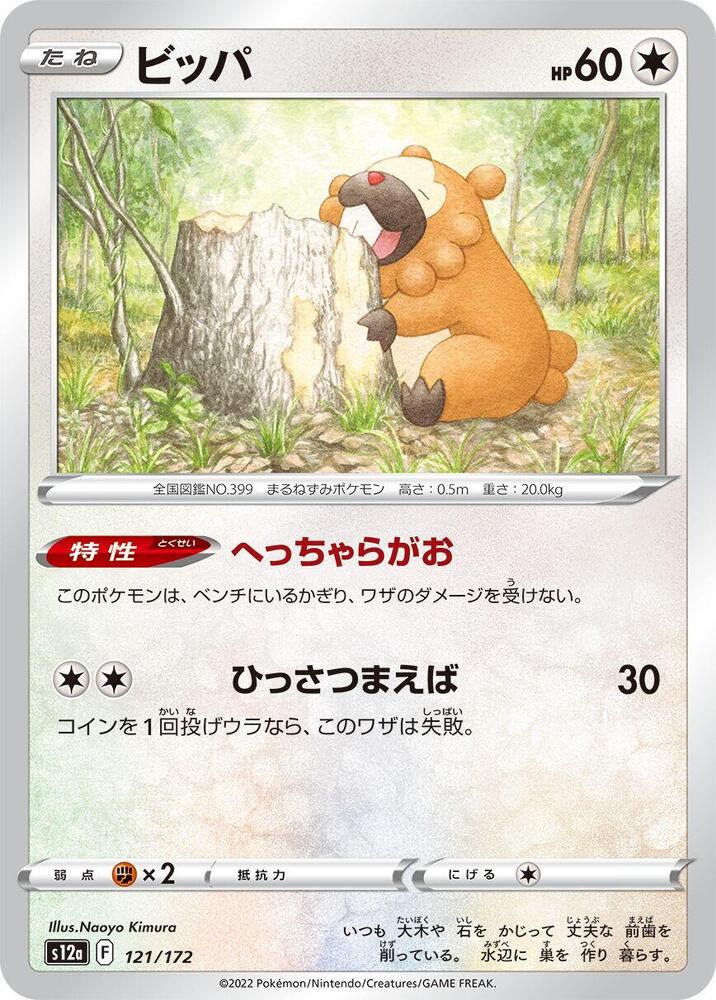 Bidoof - 121/172 (121/172) [S12a: VSTAR Universe] (Japanese)