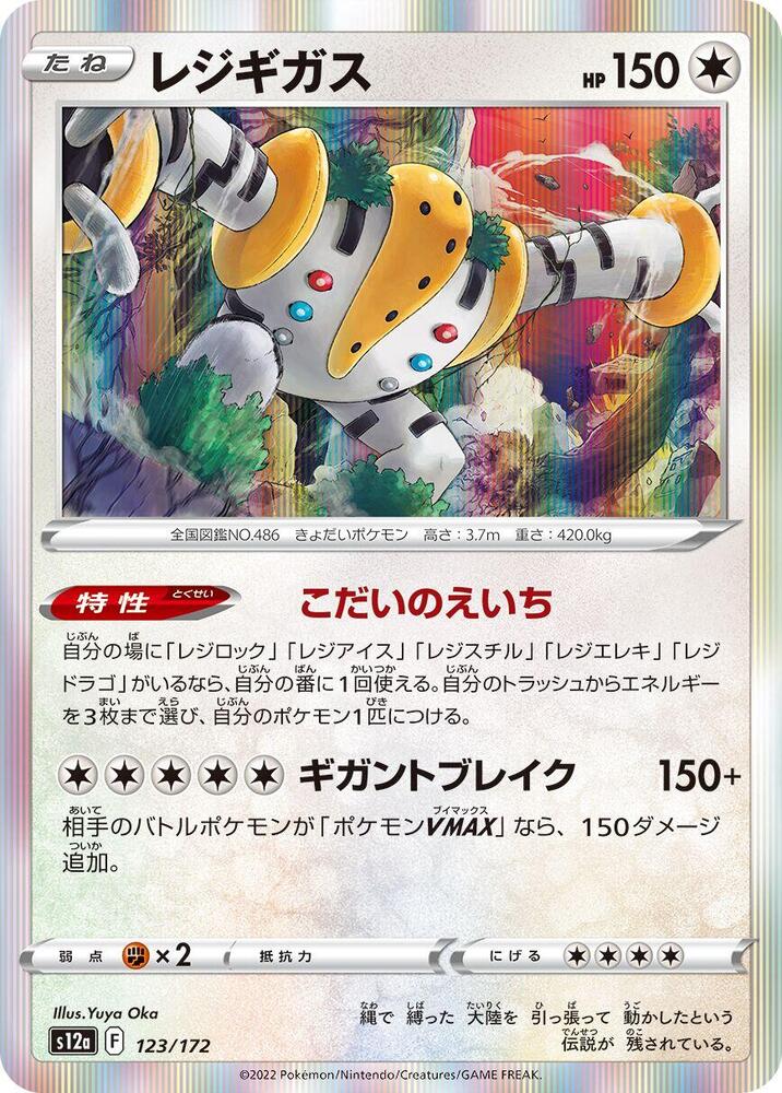 Regigigas (123/172) [S12a: VSTAR Universe]