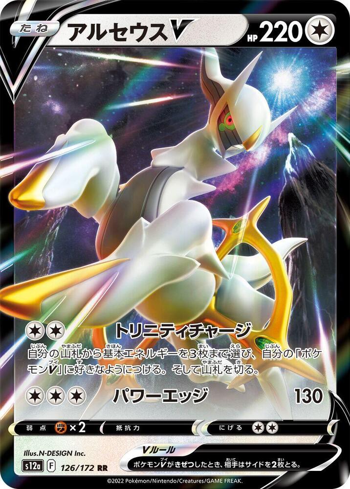 Arceus V (126/172) [S12a: VSTAR Universe]