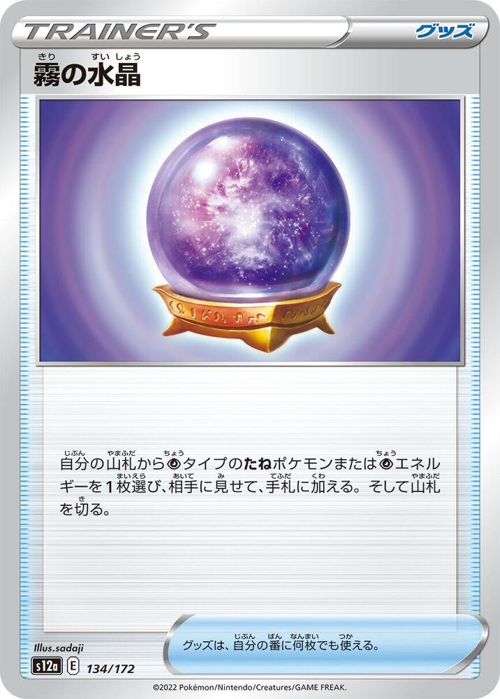 Fog Crystal (134/172) [S12a: VSTAR Universe]