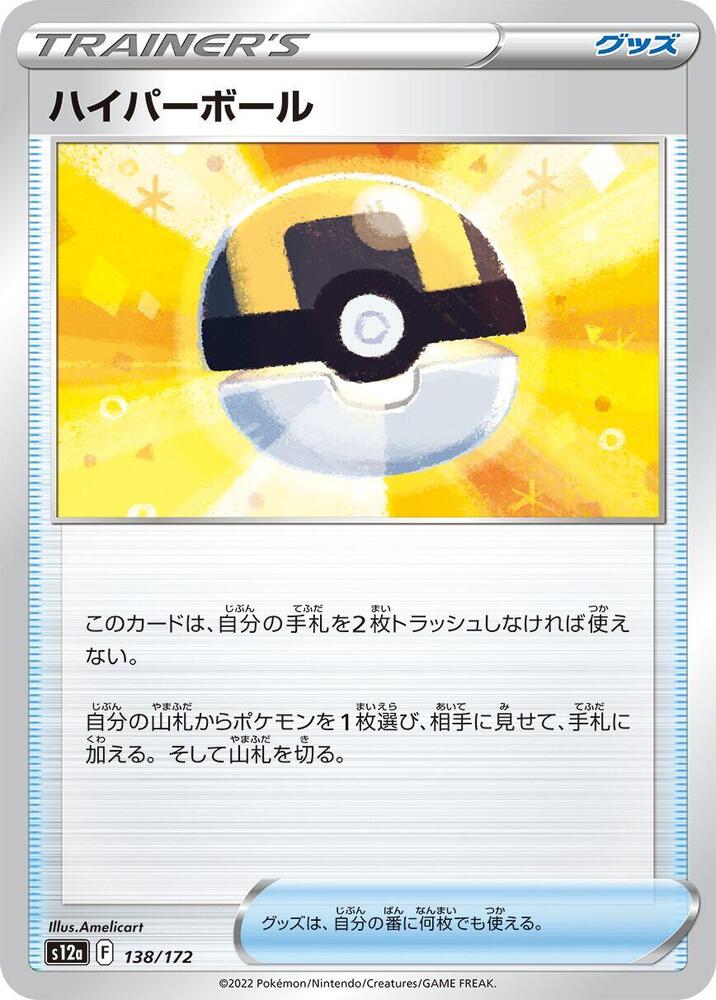Ultra Ball (138/172) [S12a: VSTAR Universe] (Japanese)