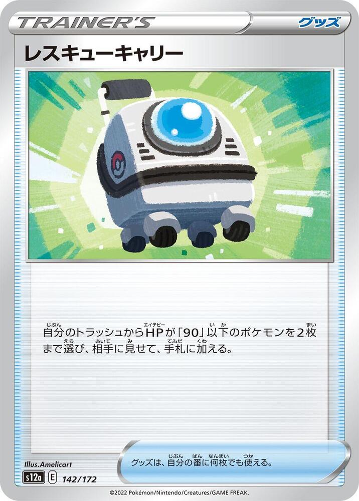 Rescue Carrier (142/172) [S12a: VSTAR Universe] (Japanese)