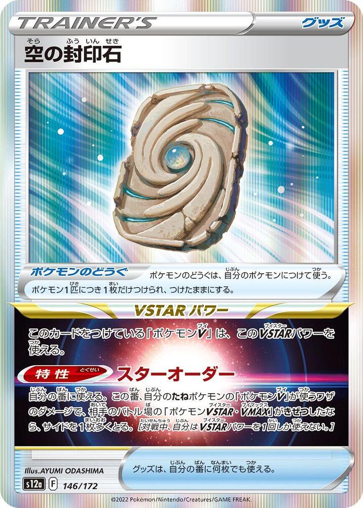 Sky Seal Stone (146/172) [S12a: VSTAR Universe] (Japanese)