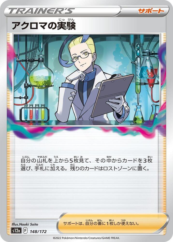 Colress's Experiment - 148/172 (148/172) [S12a: VSTAR Universe] (Japanese)