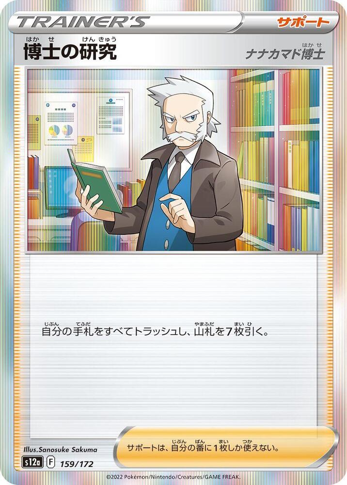 Professor's Research - 159/172 (159/172) [S12a: VSTAR Universe] (Japanese)