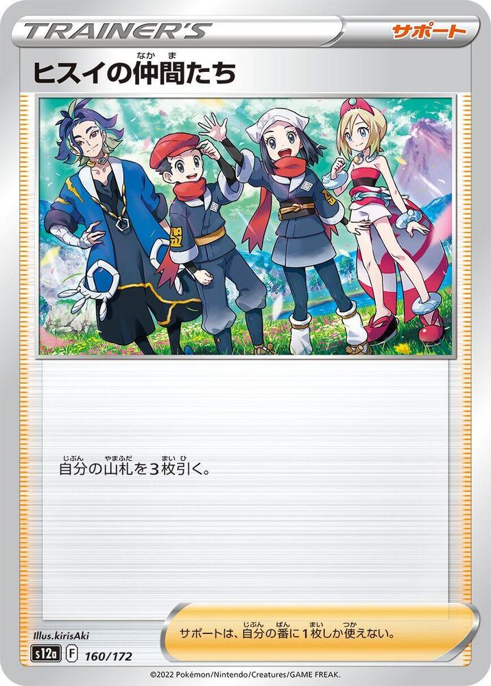 Friends in Hisui - 160/172 (160/172) [S12a: VSTAR Universe] (Japanese)