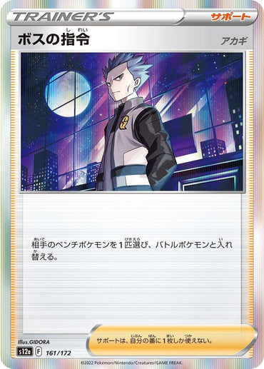 Boss's Orders - 161/172 (161/172) [S12a: VSTAR Universe] (Japanese)
