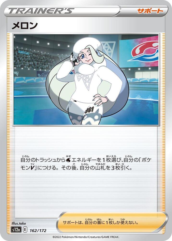 Melony - 162/172 (162/172) [S12a: VSTAR Universe] (Japanese)