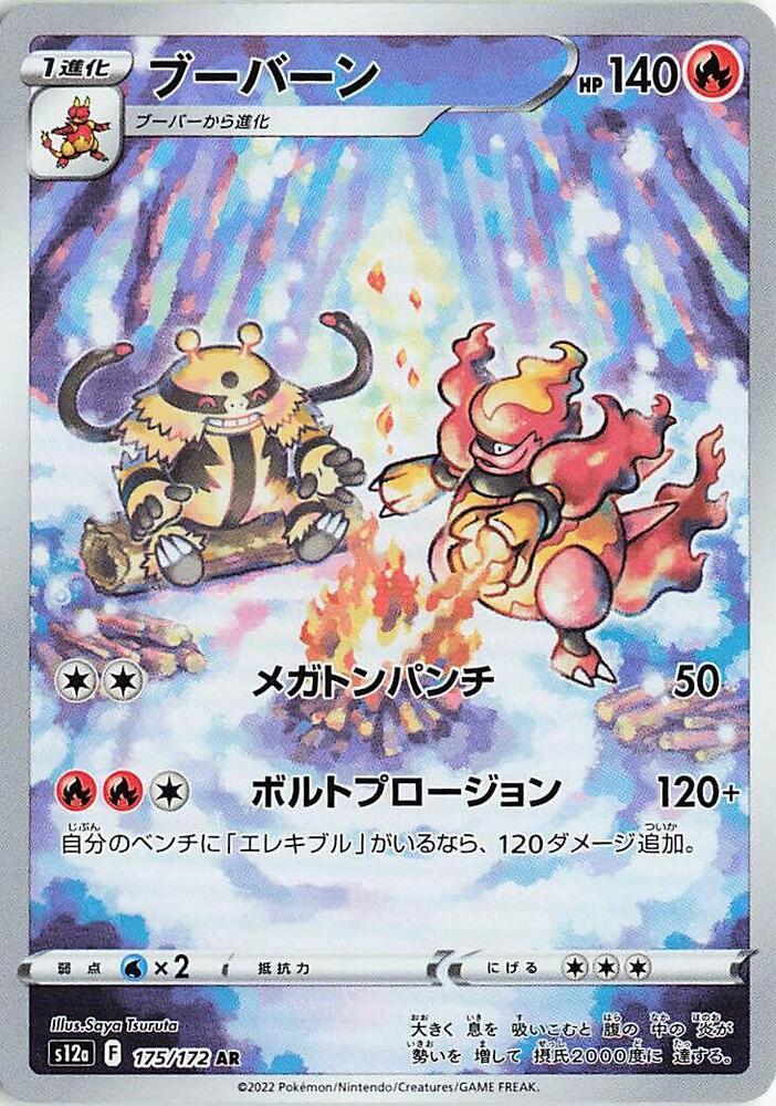 Magmortar - 175/172 (175/172) [S12a: VSTAR Universe] (Japanese)