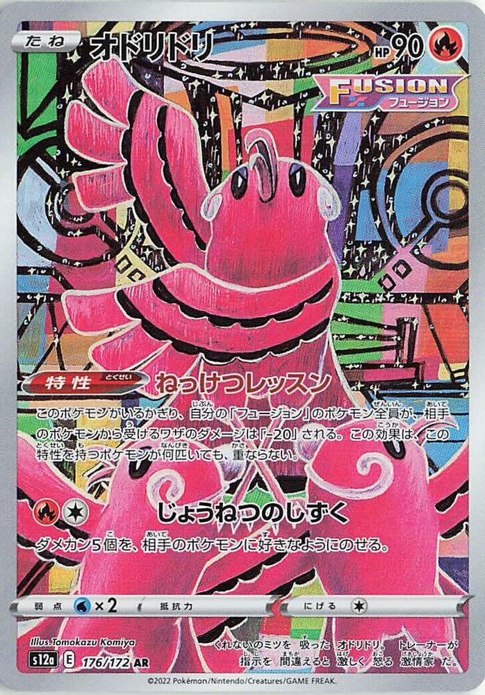 Oricorio - 176/172 (176/172) [S12a: VSTAR Universe] (Japanese)