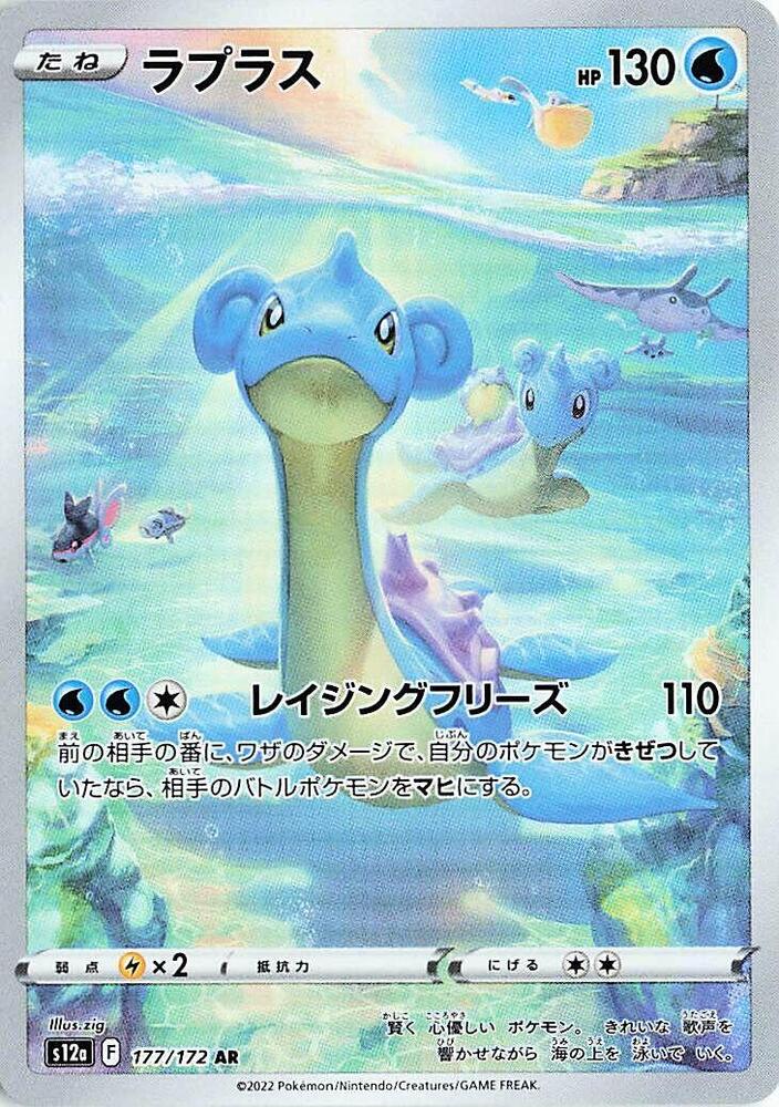 Lapras - 177/172 (177/172) [S12a: VSTAR Universe] (Japanese)
