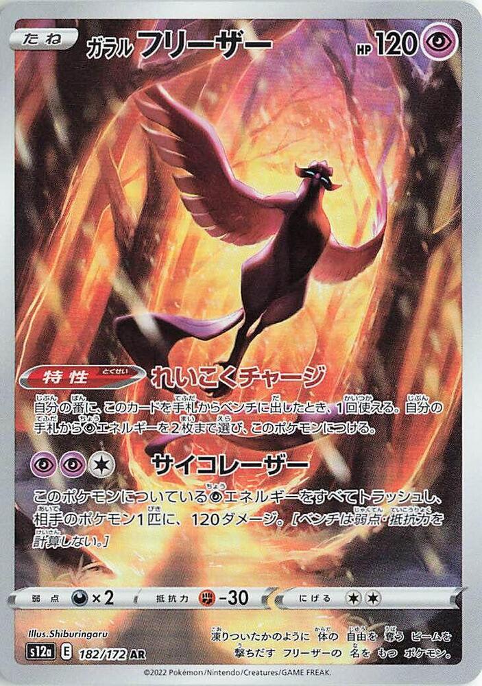 Galarian Articuno - 182/172 (182/172) [S12a: VSTAR Universe] (Japanese)