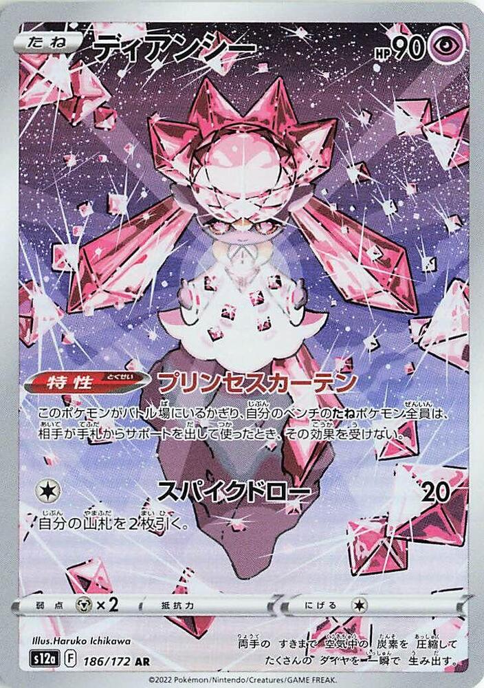Diancie - 186/172 (186/172) [S12a: VSTAR Universe] (Japanese)