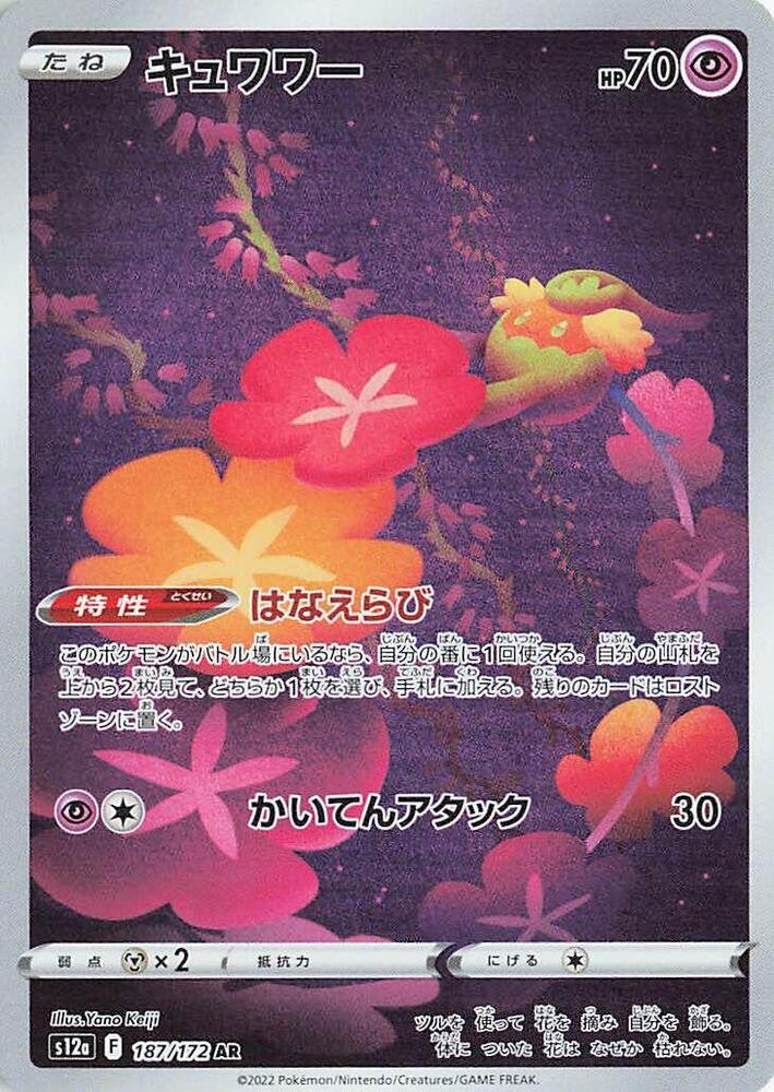 Comfey - 187/172 (187/172) [S12a: VSTAR Universe] (Japanese)