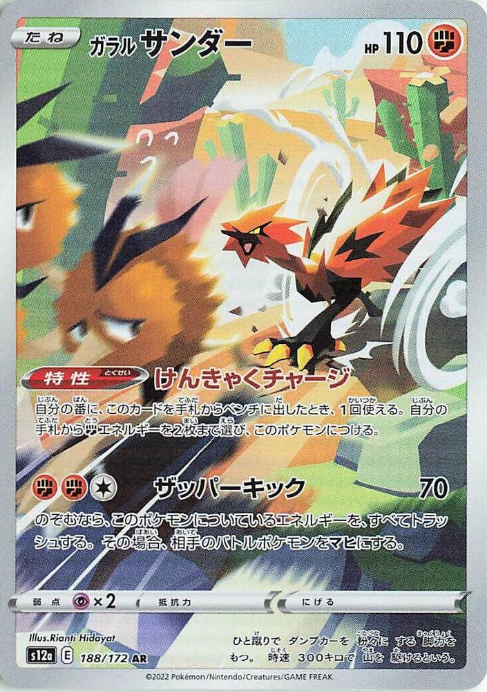 Galarian Zapdos - 188/172 (188/172) [S12a: VSTAR Universe] (Japanese)