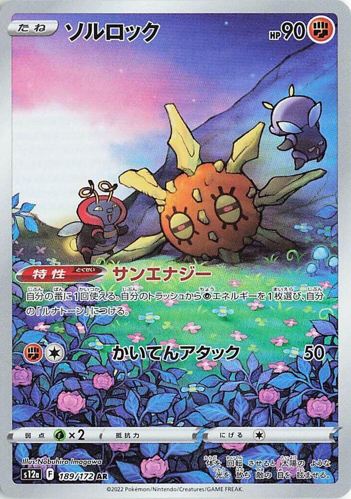Solrock - 189/172 (189/172) [S12a: VSTAR Universe] (Japanese)