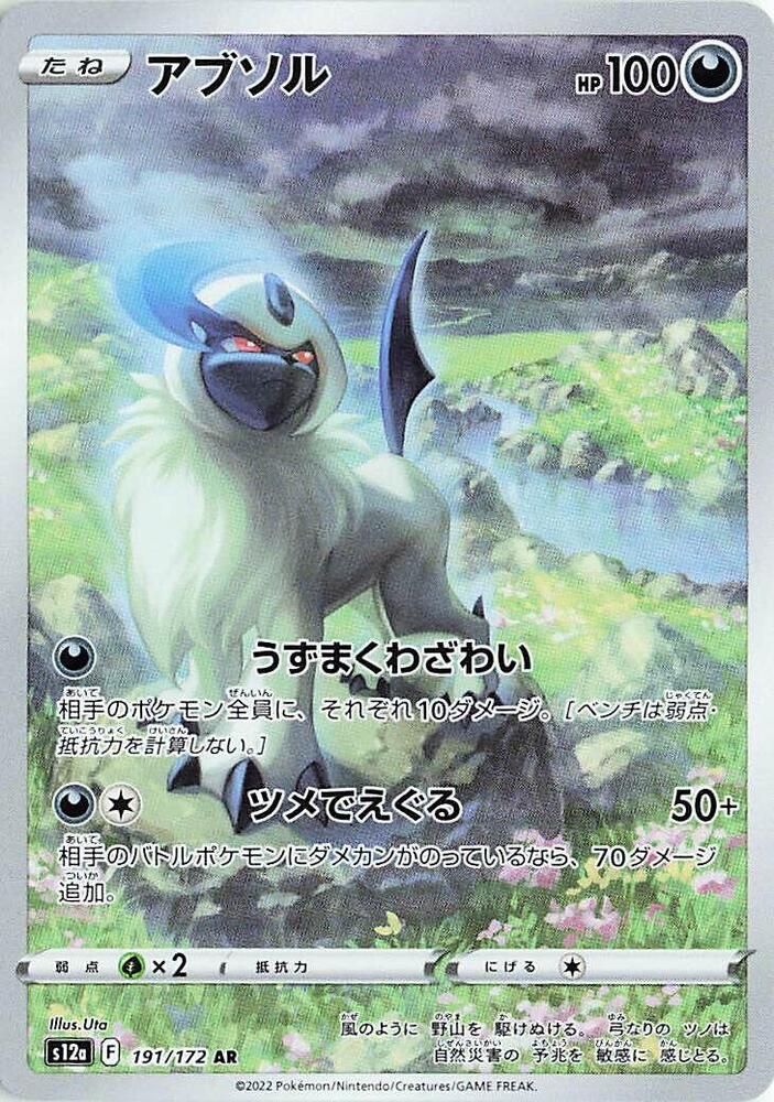 Absol - 191/172 (191/172) [S12a: VSTAR Universe] (Japanese)
