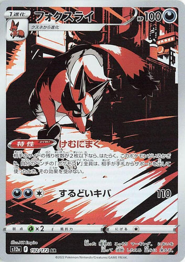 Thievul - 192/172 (192/172) [S12a: VSTAR Universe] (Japanese)
