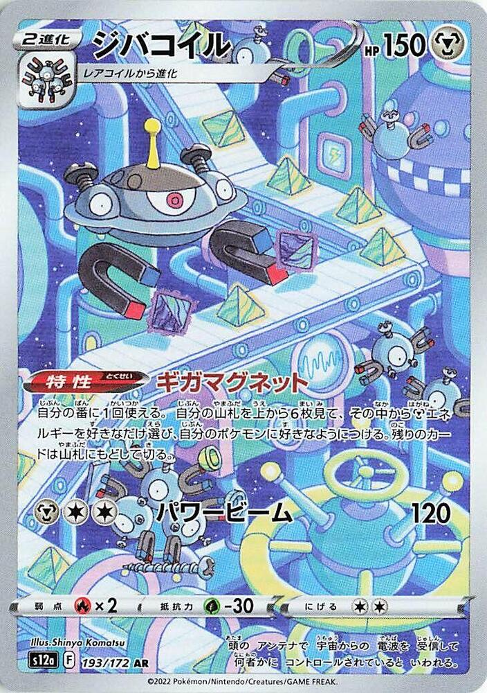Magnezone - 193/172 (193/172) [S12a: VSTAR Universe] (Japanese)