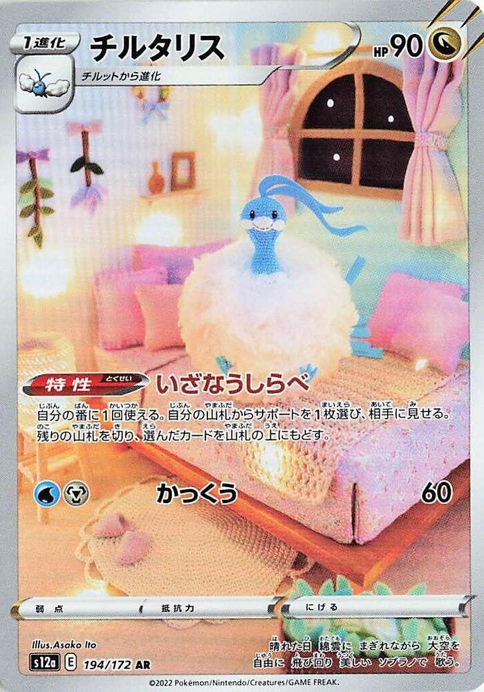 Altaria - 194/172 (194/172) [S12a: VSTAR Universe] (Japanese)