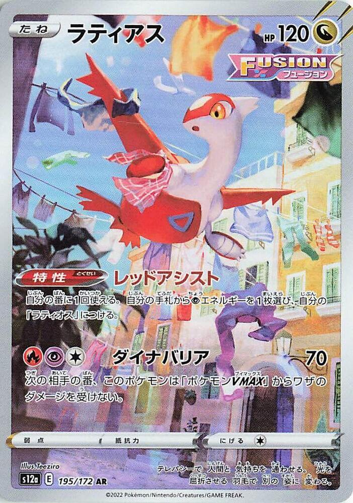 Latias - 195/172 (195/172) [S12a: VSTAR Universe] (Japanese)